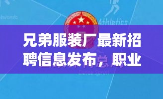 兄弟服裝廠最新招聘信息發(fā)布，職業(yè)發(fā)展的優(yōu)選平臺