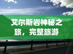 艾爾斯巖神秘之旅，完整旅游攻略