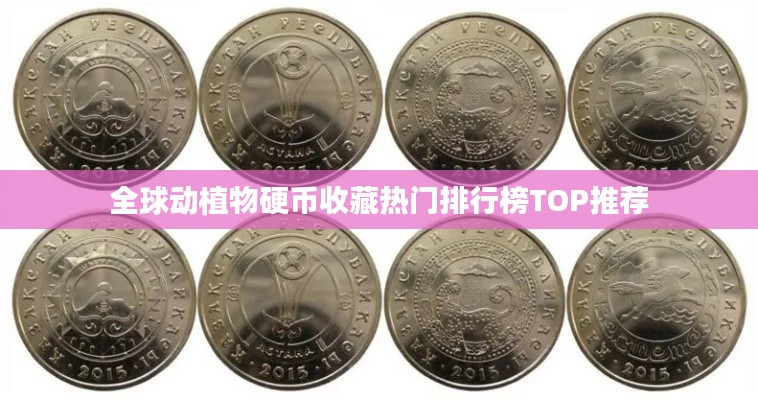 全球動(dòng)植物硬幣收藏?zé)衢T排行榜TOP推薦