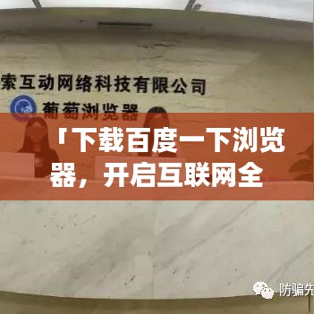 「下載百度一下瀏覽器，開(kāi)啟互聯(lián)網(wǎng)全新探索之旅！」