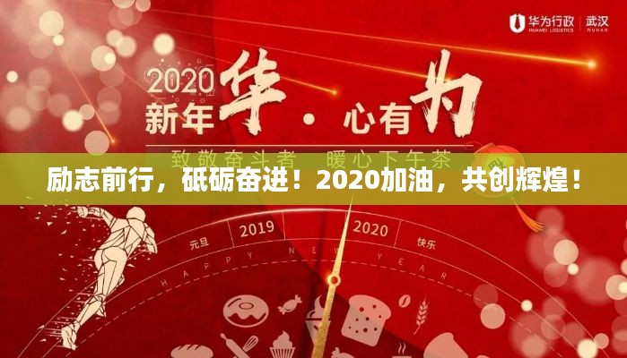 勵(lì)志前行，砥礪奮進(jìn)！2020加油，共創(chuàng)輝煌！