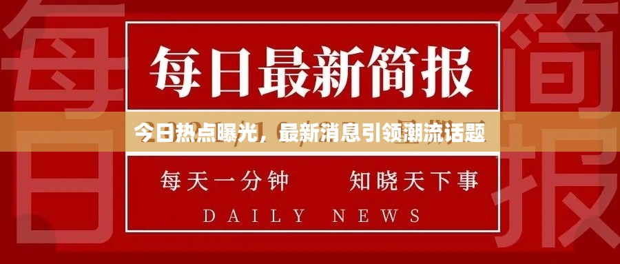 今日熱點(diǎn)曝光，最新消息引領(lǐng)潮流話題