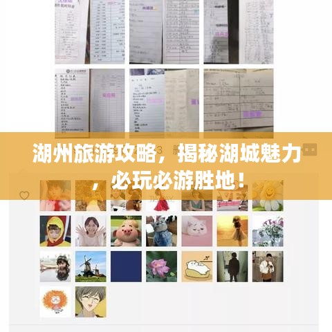 湖州旅游攻略，揭秘湖城魅力，必玩必游勝地！