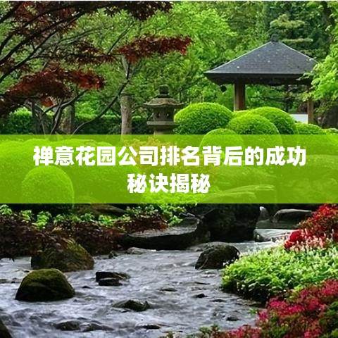 禪意花園公司排名背后的成功秘訣揭秘