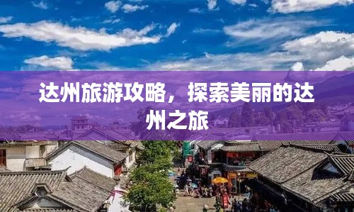 達(dá)州旅游攻略，探索美麗的達(dá)州之旅