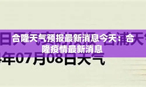合隆天氣預(yù)報(bào)最新消息今天：合隆疫情最新消息 