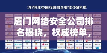 廈門網(wǎng)絡(luò)安全公司排名揭曉，權(quán)威榜單，不容錯過！