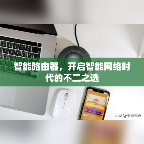 智能路由器，開啟智能網(wǎng)絡(luò)時(shí)代的不二之選