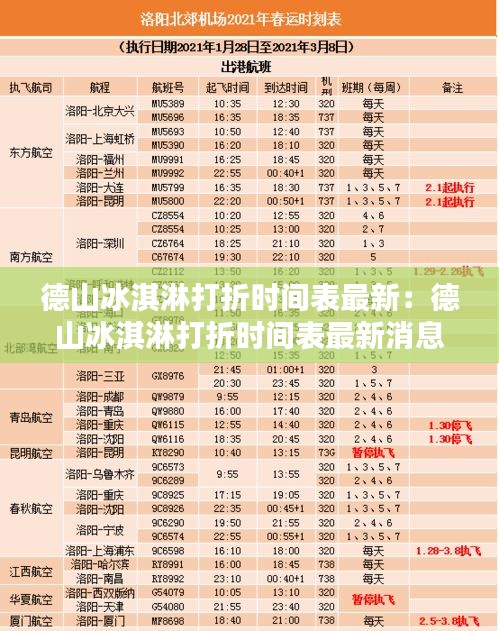 德山冰淇淋打折時(shí)間表最新：德山冰淇淋打折時(shí)間表最新消息 