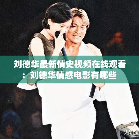 劉德華最新情史視頻在線觀看：劉德華情感電影有哪些 