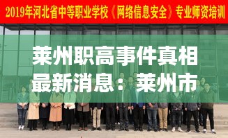 萊州職高事件真相最新消息：萊州市職業(yè)中等專業(yè)學(xué)校 