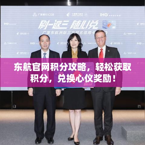 東航官網(wǎng)積分攻略，輕松獲取積分，兌換心儀獎(jiǎng)勵(lì)！