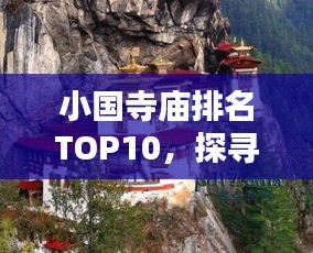 小國寺廟排名TOP10，探尋古剎魅力，領(lǐng)略神韻文化