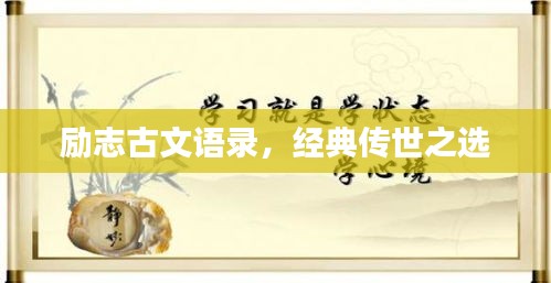 勵(lì)志古文語(yǔ)錄，經(jīng)典傳世之選