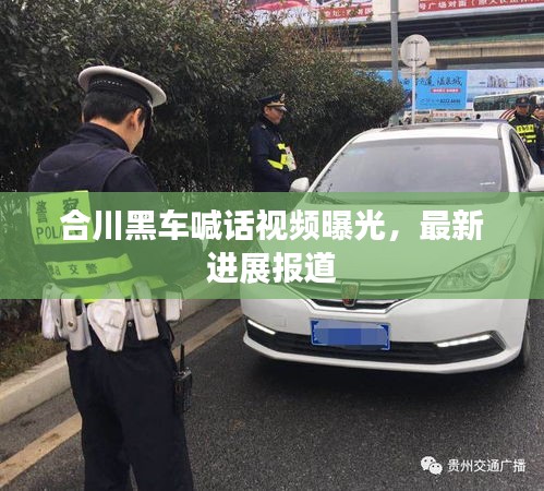 合川黑車喊話視頻曝光，最新進(jìn)展報道