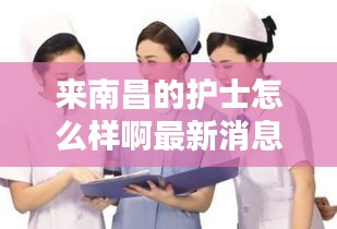 來南昌的護(hù)士怎么樣啊最新消息：南昌護(hù)士工資收入曝光!!!一覽薪聞 