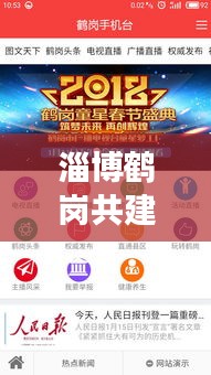 淄博鶴崗共建繁榮新篇章，新聞?lì)^條聚焦發(fā)展動(dòng)態(tài)