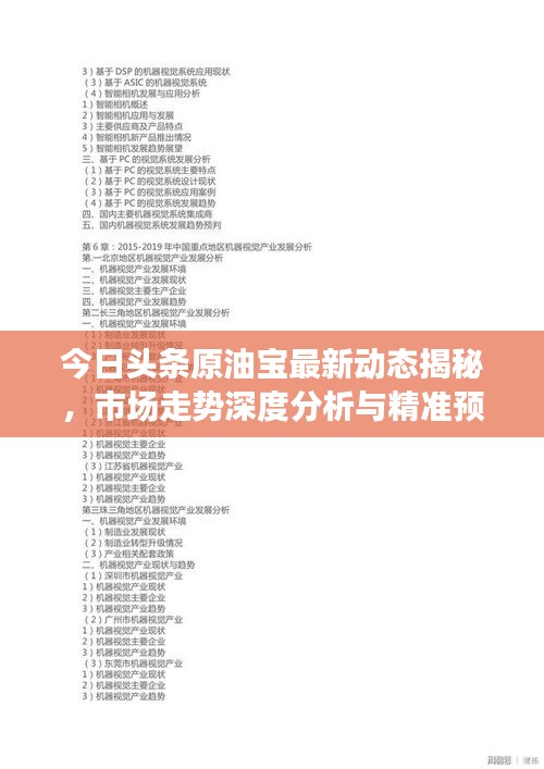 今日頭條原油寶最新動(dòng)態(tài)揭秘，市場(chǎng)走勢(shì)深度分析與精準(zhǔn)預(yù)測(cè)