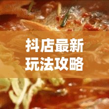 抖店最新玩法攻略揭秘，提升流量與轉(zhuǎn)化的秘訣！