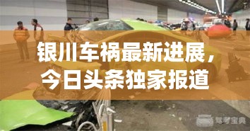 銀川車禍最新進展，今日頭條獨家報道