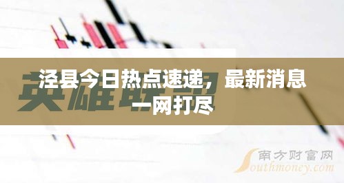 涇縣今日熱點速遞，最新消息一網打盡