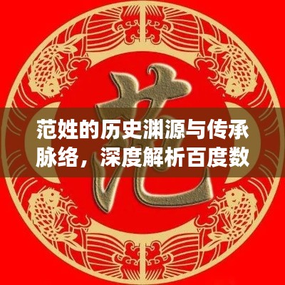 范姓的歷史淵源與傳承脈絡(luò)，深度解析百度數(shù)據(jù)，探尋家族傳承之旅