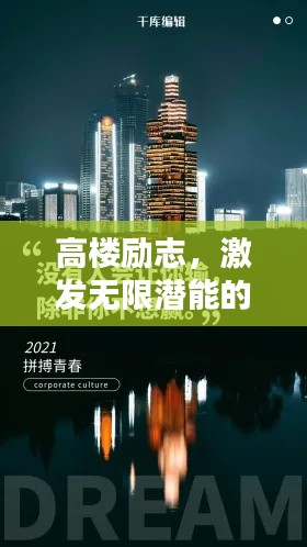 高樓勵(lì)志，激發(fā)無限潛能的文案視頻語錄