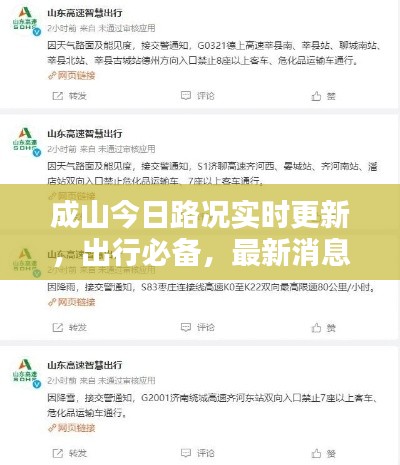 成山今日路況實(shí)時(shí)更新，出行必備，最新消息一覽