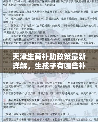 天津生育補(bǔ)助政策最新詳解，生孩子有哪些補(bǔ)助？