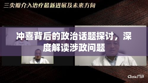 沖喜背后的政治話題探討，深度解讀涉政問題