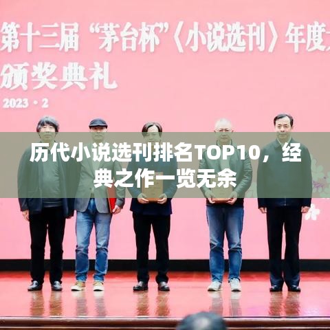 歷代小說選刊排名TOP10，經(jīng)典之作一覽無余