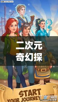 二次元奇幻探索之旅，百度帶你走進(jìn)神秘世界！