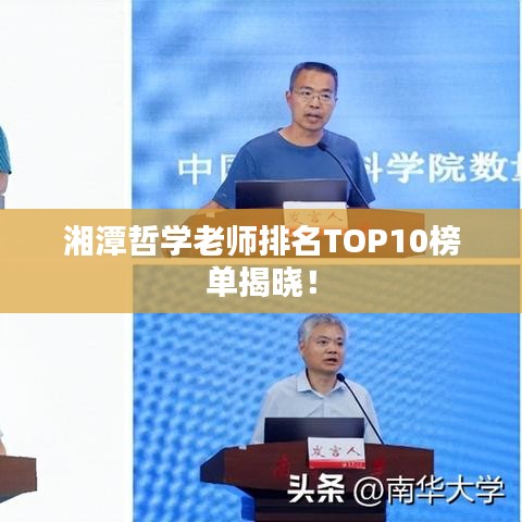 湘潭哲學(xué)老師排名TOP10榜單揭曉！