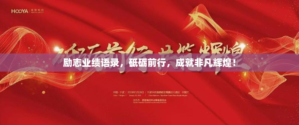 勵志業(yè)績語錄，砥礪前行，成就非凡輝煌！