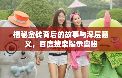 揭秘金磚背后的故事與深層意義，百度搜索揭示奧秘