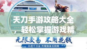 天刀手游攻略大全，輕松掌握游戲精髓，登頂排行榜不是夢(mèng)！