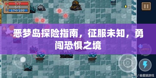 惡夢島探險指南，征服未知，勇闖恐懼之境