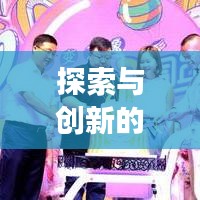 探索與創(chuàng)新的奇幻之旅，變形記作文深度解析