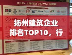 揚州建筑企業(yè)排名TOP10，行業(yè)翹楚引領(lǐng)發(fā)展潮流，引領(lǐng)行業(yè)走向新篇章
