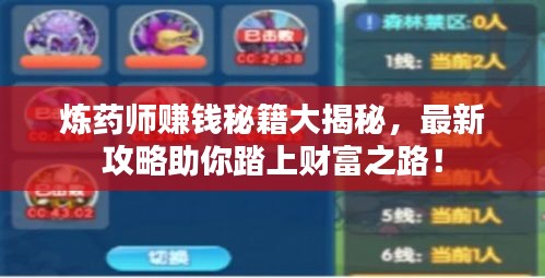 煉藥師賺錢秘籍大揭秘，最新攻略助你踏上財(cái)富之路！