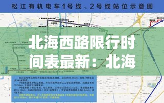 北海西路限行時(shí)間表最新：北海路西邊是什么路 