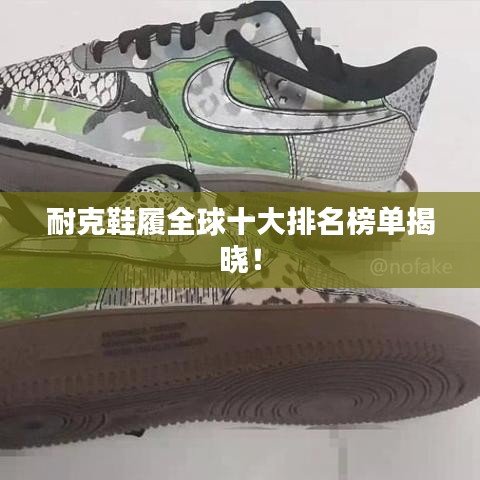 耐克鞋履全球十大排名榜單揭曉！