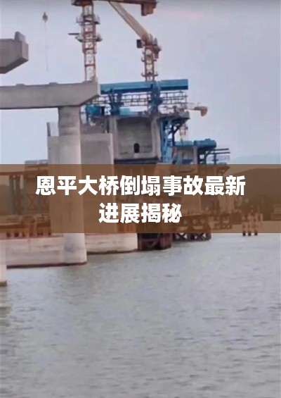 恩平大橋倒塌事故最新進展揭秘