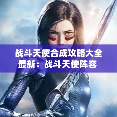 戰(zhàn)斗天使合成攻略大全最新：戰(zhàn)斗天使陣容 