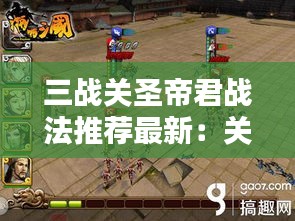 三戰(zhàn)關(guān)圣帝君戰(zhàn)法推薦最新：關(guān)圣帝君站像圖片 