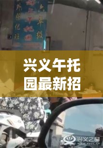 興義午托園最新招聘動態(tài)及人員信息一網打盡
