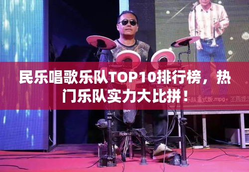 民樂(lè)唱歌樂(lè)隊(duì)TOP10排行榜，熱門樂(lè)隊(duì)實(shí)力大比拼！