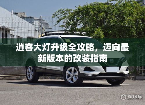逍客大燈升級(jí)全攻略，邁向最新版本的改裝指南