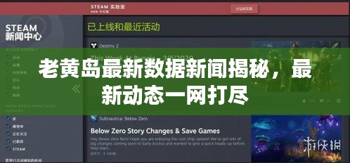 老黃島最新數(shù)據(jù)新聞揭秘，最新動態(tài)一網(wǎng)打盡