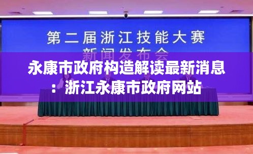 永康市政府構(gòu)造解讀最新消息：浙江永康市政府網(wǎng)站 